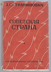 Полное собрание сочинений в 15-ти тт. Т.XV. Советская страна