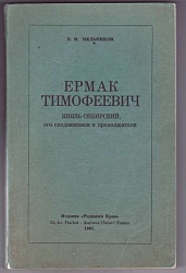 Ермак Тимофеевич князь Сибирский, его сподвижники и продолжатели