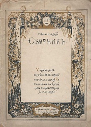 1917 год. Гимназический сборник