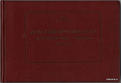 Дом Совнаркома СССР (в Охотном ряду, г. Москва) 1933-1935