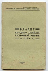 Баланс народного хозяйства Костромской губернии за 1925-1926 год