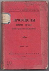 Протоколы первого съезда партии социалистов-революционеров