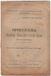 Программа Российской Коммунистической Партии (большевиков)