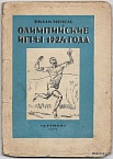Олимпийские игры 1924 года
