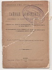 Тайные документы, относящиеся к закону 2го июня 1897 г.
