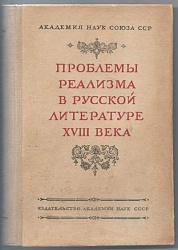 Проблемы реализма в русской литературе XVIII века