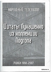 Цитаты Лукашенко из коллекции Подгола