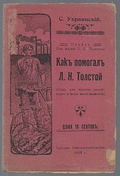 Как помогал Л.Н. Толстой