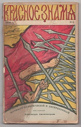Красное знамя № 5 1906 г.