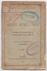 О России. Ответ П.Н. Ткачеву (1875 г.). Послесловие к нему (1894 г.)