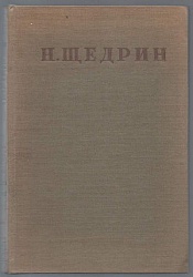 Полное собрание сочинений в 20-ти тт. Т. XVII Пошехонская старина